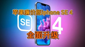 苹果廉价版iphone SE 4性能飙升，外观、芯片全方位升级！_哔哩哔哩_bilibili
