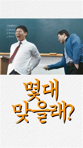 몇 대 맞을래? 제일 싫은 질문