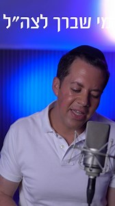 ‎Simcha Leiner שמחה ליינר‎ on Instagram: "The incredibly powerful prayer written by Rav Shlomo Goren Z”L in which we beseech God, asking for protection, strength, and courage for the soldiers of the Israeli military. It’s recited to support and bless the Chayalim as they fulfill their holy duties in defending Israel. This Acapella version is completely vocal to respect those who don’t listen to music during Sefira. The full song is available on my latest EP called Shirei Nechama - on all streami