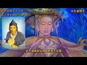 仙佛慈語系列 - 濟公活佛005 - 研究班護法大功德 台下滑手機記大過
