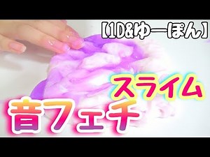 [I'll talk at the beginning and end] I tried out slime sound fetish with various things!!