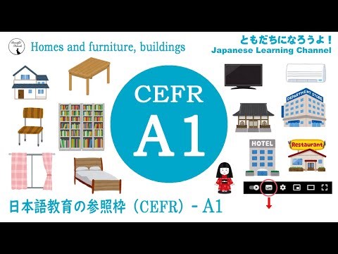 【日本語暗記】家／CEFR-A1【生活の日本語】【日本語の語彙】