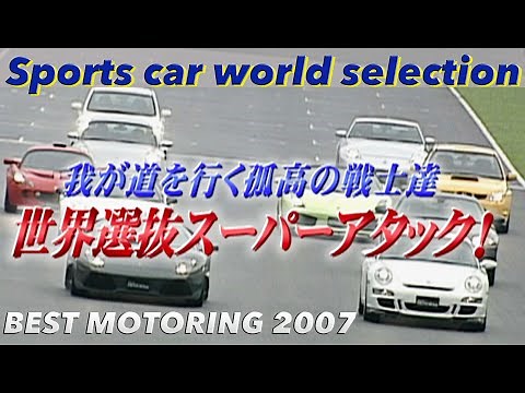 スポーツカー世界選抜 全開アタック!! in SUGO【Best MOTORing】2007