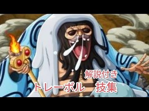 ワンピース トレーボル 技集（解説付き）