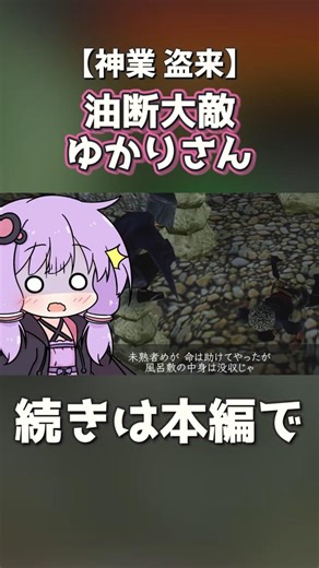 油断大敵ゆかりさん【神業 盗来】