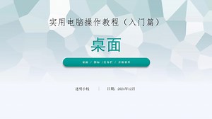实用电脑操作教程（入门篇）——桌面