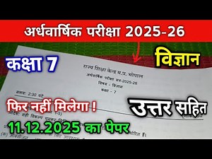 11.12.2025 Class 7th Science Ardhvarshik paper | कक्षा 7 विज्ञान अर्द्धवार्षिक पेपर 2025 26 सॉल्यूशन