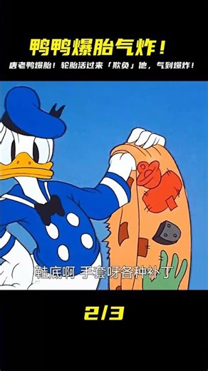 唐老鴨爆胎衰到爆！輪胎竟然自己動起來「欺負人」？！氣到發瘋！ #影評 #搞笑 #電影推薦 #驚悚電影 #電影