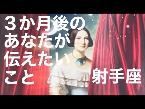 【３ヶ月後のあなたが伝えたいこと 射手座】タロットカードリーディング