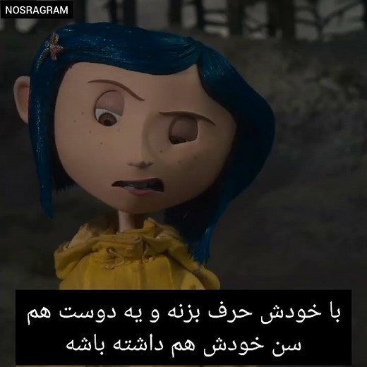 میدونستی توی فیلم کورالین