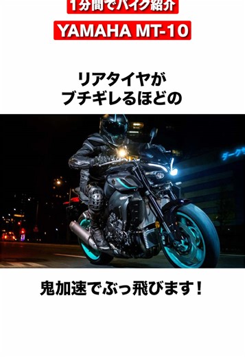1分間でバイク紹介！YAMAHA MT-10 | ヤマハ #yamaha #mt10