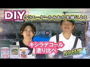DIYクリエーターかみおか夫婦によるキシラデコール塗り比べ
