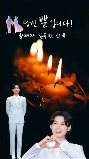 트롯 황태자 김용빈°신곡#당신뿐입니다!