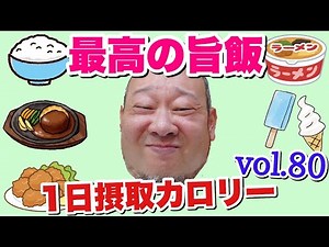 [Fatty] The food is the best it's ever been! Too much fun eating! Tateyama Calories vol.80 [Food ...