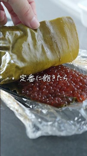 【Instagram130万回再生】定番に飽きたらこれ！「いくらの昆布締め」詳細はコメント欄へ！ #shorts #料理 #レシピ #自家製 #手作り