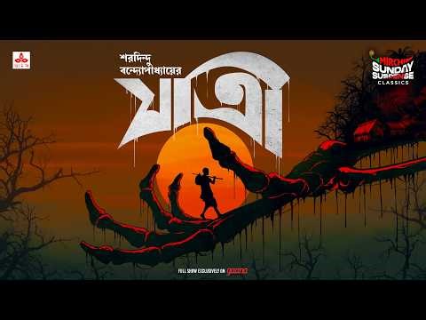 Sunday Suspense Classics | Jatri | Saradindu Bandyopadhyay | Mirchi Bangla Audio Story