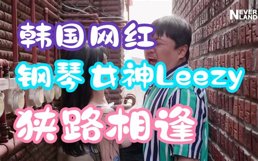 韩国网红钢琴女神Leezy小姐姐：狭路相逢