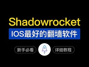 【最新】Shadowrocket使用技巧，苹果手机非常好用的翻墙app，下载/导入节点/设置/自定义规则，shadowrocket怎么使用｜小火箭使用教程｜ios科学上网节点购买