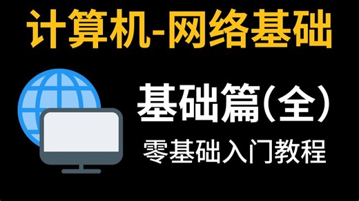 逆袭必看！【目前B站最完整的计算机网络基础】超实用教程，就靠这个了！