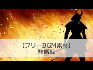 【フリーBGM素材】和太鼓、和風ハードロックBGM 騎馬戦