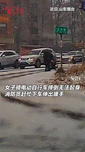The road was slippery from snow, and a woman fell off her e-bike, struggling to get up. A passing firefighter saw this, immediately dismounted, and helped her to her feet. #ChinaStory #URHero | China News 中国新闻网