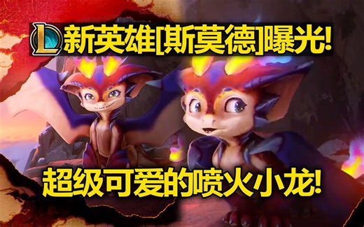 LOL新英雄『喷火龙-斯莫德』曝光！喷火小龙!超级可爱！小龙ADC英雄！