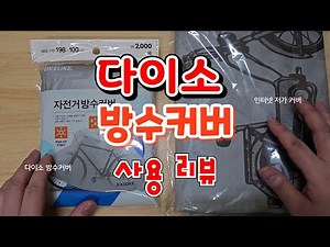 다이소 방수커버 리뷰 (사지마세요)