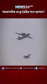 পারমাণবিক অ-স্ত্র তৈরির পথে জাপান? | NEWS24