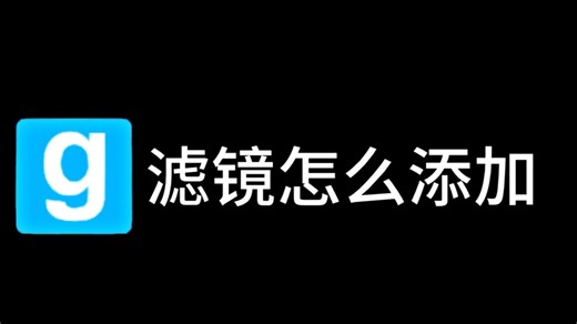 【gmod】reshade32位安装保姆级教程