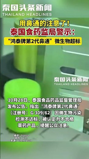 用鼻通的注意！泰国官方警告：“鸿泰牌第2代鼻通”微生物超标！#泰国 #Thailand #HONGTHAI #nasalcongestion #泰国鼻通 #鼻通 #微生物 #อาการคัดจมูก