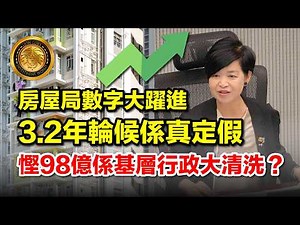 3.1 (中文字幕）房屋局數字大躍進｜3.2年輪候係真定假｜慳98億係基層行政大清洗？ #房屋局 #何永賢 #簡樸房 #數字偽術 #劏房美化 #公屋輪候 #語言偽術 #住屋人權
