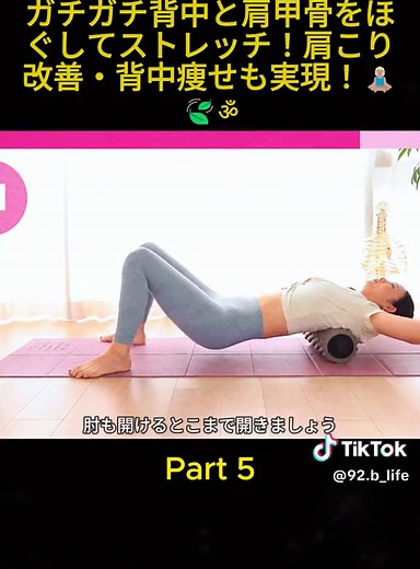 【1回で確実に変わる】ガチガチ背中と肩甲骨をほぐしてストレッチ！肩こり改善・背中痩せも実現！🧘🏼‍♀️🍃ॐ ＼美筋ヨガとは？ 廣田なお先生とは？／ 自身がー13kgのボディメイクに成功した経験から、 解剖学に基づいたオリジナルメソッド「美筋ヨガ（ほぐす＋のばす＋鍛える）」を考案。 体型の変化と共に、長年抱えていた容姿のコンプレックスから抜け出し、 現在は「自分を好きになろう」をモットーに活動中。 ＼オンラインスタジオHOME／ 60分の美筋ヨガレッスンが受講できるのはここだけ！ ZOOMを利用したレッスンを毎日開催！ ・動きがあっているか確かめたい方 ・一人じゃどうしても怠けちゃう方 講師と一緒に二人三脚で今年こそ身体を変えてみませんか？ お得すぎる！と大好評💓一緒に運動習慣をつけましょう！ #yoga #instruct #nicebody