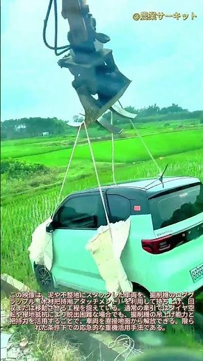 よりスマートな作業方法：掘削機のロググラップルを使った車の持ち上げ方：グラップルのコツ レッカー車を使わずに泥から車を持ち上げる方法