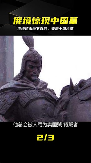 Russia unearths an underground palace, which turns out to be an ancient Chinese tomb. Why did a f...
