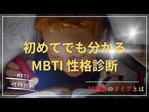 初めてでも分かる MBTI 性格診断 「あなたは何タイプ？」