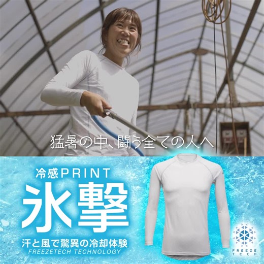 フリーズテックは、汗と風で驚きの冷感が持続する『氷撃』クーリングウェア・ギア。トリプル冷感テクノロジーで暑さ対策！ | Freezetech