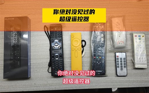 你绝对没见过的超级遥控器，真的很NB。看电视电影的绝配！你还在电视和机顶盒、电视和功放音响两个遥控器换来换去吗？