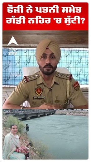 Patiala News | ਫੌਜੀ ਨੇ ਪਤਨੀ ਸਮੇਤ ਗੱਡੀ ਨਹਿਰ 'ਚ ਸੁੱਟੀ? | Punjab Police | Abp Sanjha | Shorts