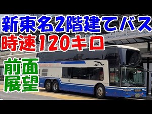 【4K前面展望】JR高速バス新東名スーパーライナー名古屋駅→東京駅、最高時速120キロ