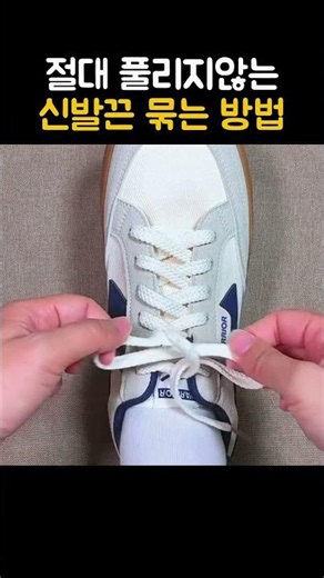 절대 풀리지 않는 신발끈 묶는 방법