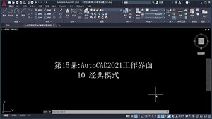 AutoCAD2021工作界面10经典模式cad小白入门教程