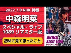 【中森明菜】2022.7.9 NHK「スペシャル・ライブ1989 リマスター版」を見て思ったこと