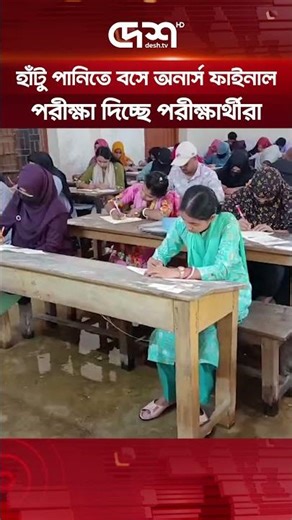কুমিল্লা ভিক্টোরিয়া কলেজে হাঁটু পানিতে বসে অনার্স ফাইনাল পরীক্ষা দিচ্ছে পরীক্ষার্থীরা #deshtv