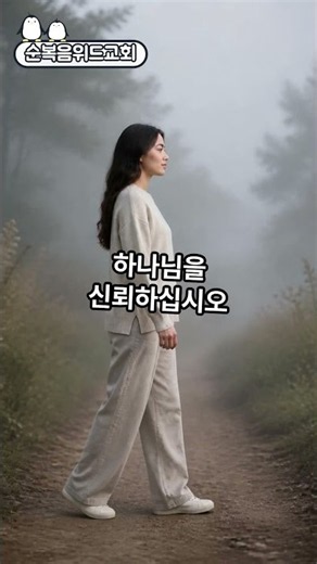믿음으로 걸어가십시오 ~~ 주님이 함께 하십니다^^ #5602086 #순복음위드교회 #신원기목사 #말씀묵상 #영적회복