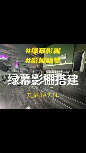 专业绿幕影棚搭建：打造高清拍摄空间 #北京绿幕影棚搭建多少钱一天 #绿幕影棚搭建多少钱一天 #北京摄影棚租赁