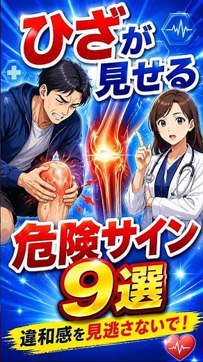 【違和感を見逃さない！ひざの状態から読み解く健康サインと受診の目安】