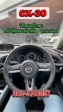 New Mazda CX-30 2.0 ลิตร วิธีดูแลรักษาหนังหุ้มพวงมาลัย และ￼การใช้งานระบบแอร์ให้เย็น #mazda #มาสด้า