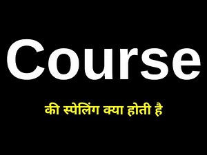 Course Ki Spelling | Course Ka Spelling | कोर्स की स्पेलिंग