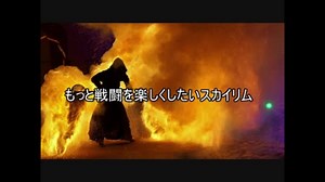 もっと戦闘を楽しくしたいスカイリム6【ゆっくり実況】