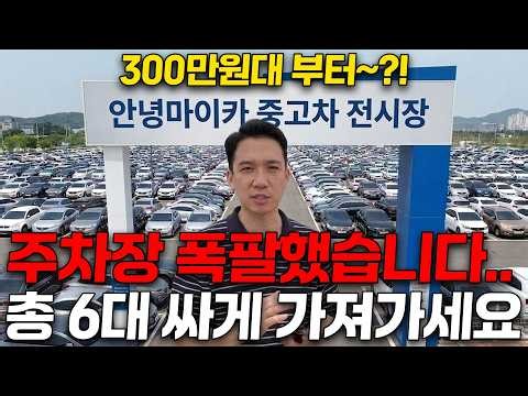 Our parking lot is overflowing, so we’re clearing out our stock… 6 cars total, and we won’t even ...
